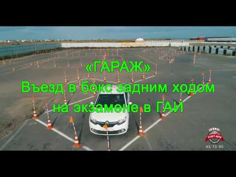 Заезд в гараж задом: Въезд задом в гараж. Упражнения на автодроме. Способ. Заезд в гараж. Заезд в бокс. Парковка задним ходом