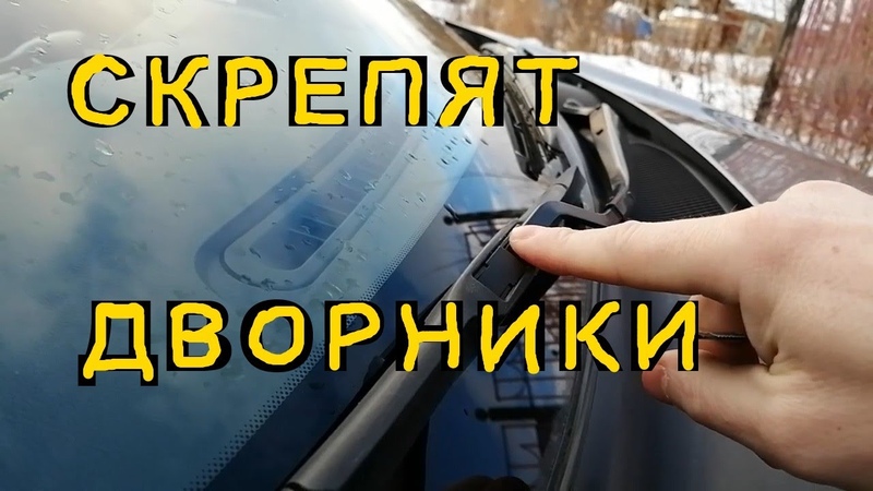 Чем обработать дворники чтобы не скрипели: Чем смазать дворники автомобиля чтобы не скрипели? Как смазать щетки стеклоочистителя?