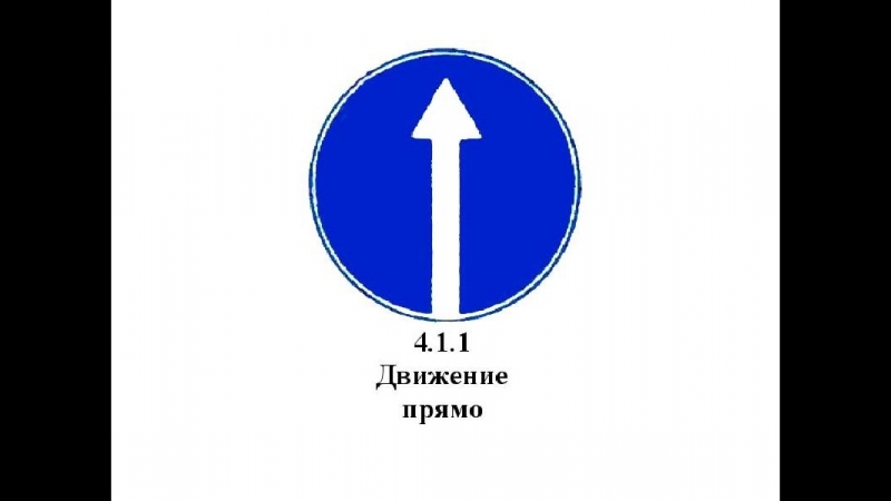 Нарушение знака движение только прямо: Поворот налево и направо при знаке движение прямо – как штрафуют?