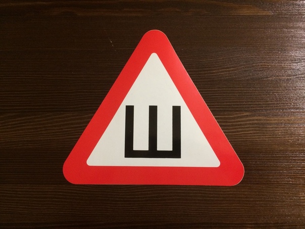 Наклейки с буквой ш: Что означает знак Ш в треугольнике на автомобиле