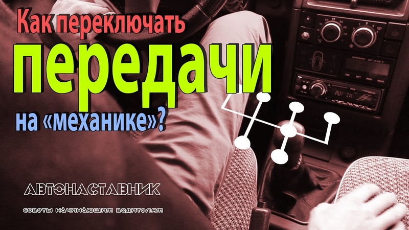 Переключение передач на механике инструкция: Как водить машину на механике
