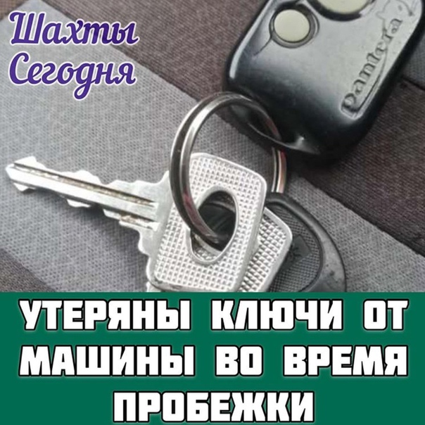 Потерял ключи от машины что делать: Что делать, если потерял ключи от машины?