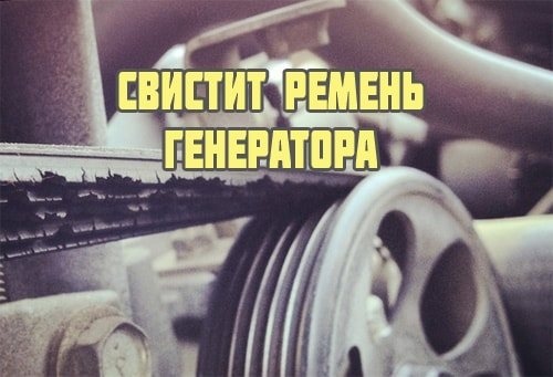 Как убрать свист ремня генератора: Как избавиться от свиста ремня генератора в авто за пару минут