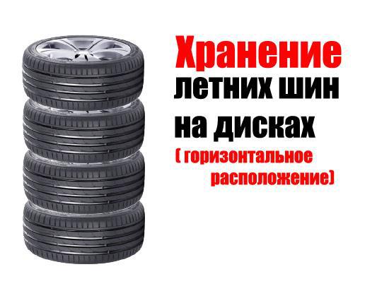 Как правильно хранить шины на дисках: Как правильно хранить шины на дисках — Российская газета