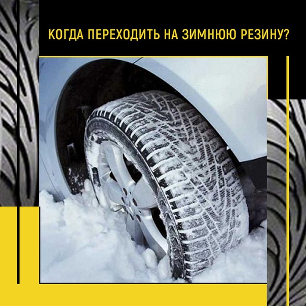 Когда нужно переходить на зимнюю резину: Когда ставить зимние шины и когда их пора снимать