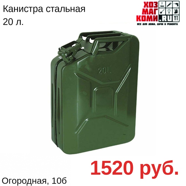 Канистра 20: цены от 459 рублей, отзывы, производители, поиск и каталог моделей – интернет-магазин ВсеИнструменты.ру