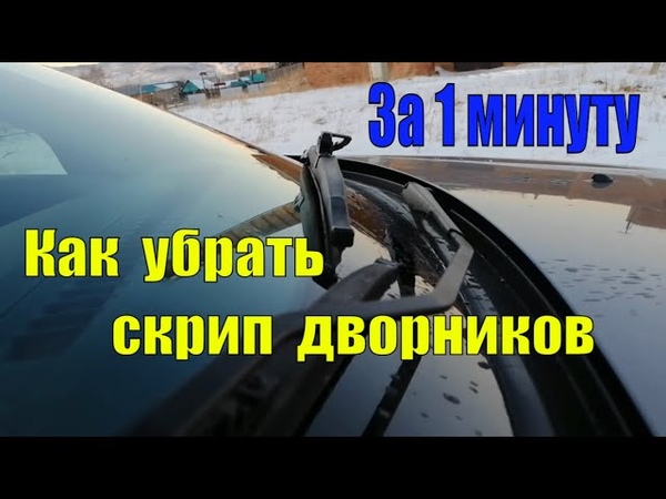 Скрипит дворник по стеклу что делать: Почему скрипят дворники по стеклу и как это этого избавиться