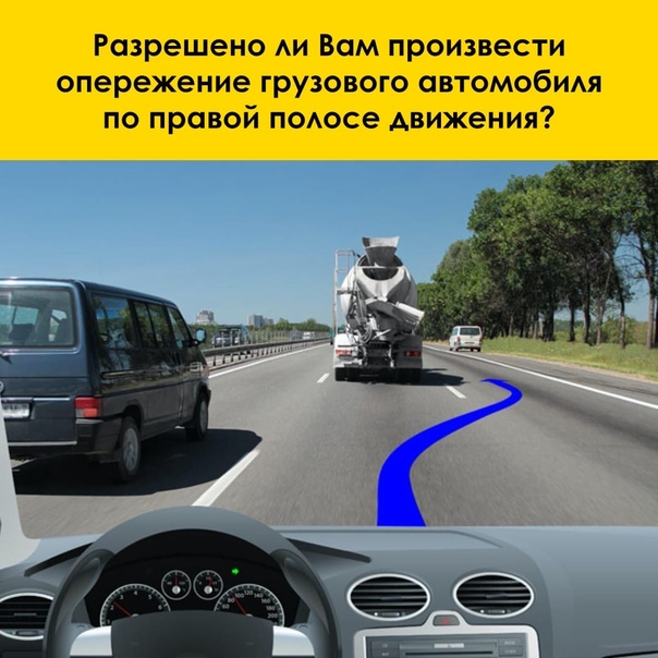 Обгон справа пдд: все, что нужно знать водителю