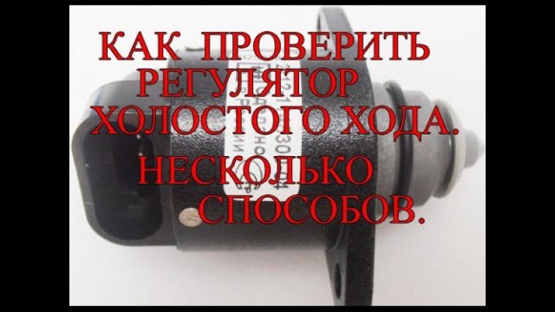 Принцип работы регулятора холостого хода: Принцип действия и признаки неисправности регулятора холостого хода ВАЗ