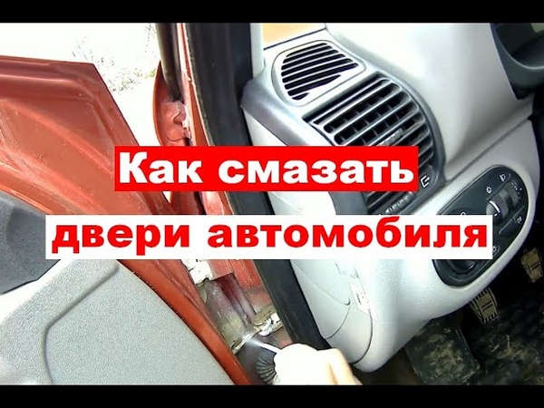 Чем смазать дверные петли автомобиля: Скрипят петли и туго открываются двери