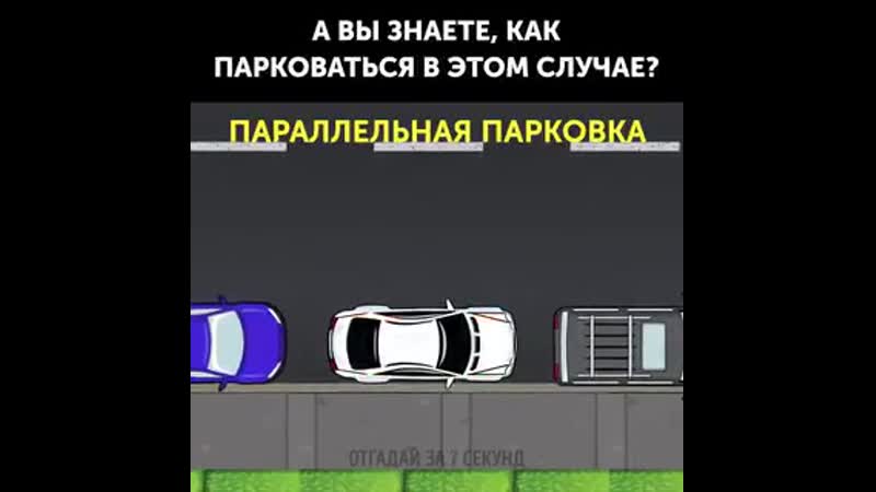 Как правильно делать параллельную парковку в реальности: Как делать параллельную парковку: советы для новичка