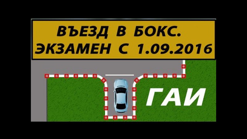 Заезд в бокс на площадке: Заезд в гараж задним ходом (въезд в бокс) на автодроме в 2021 году