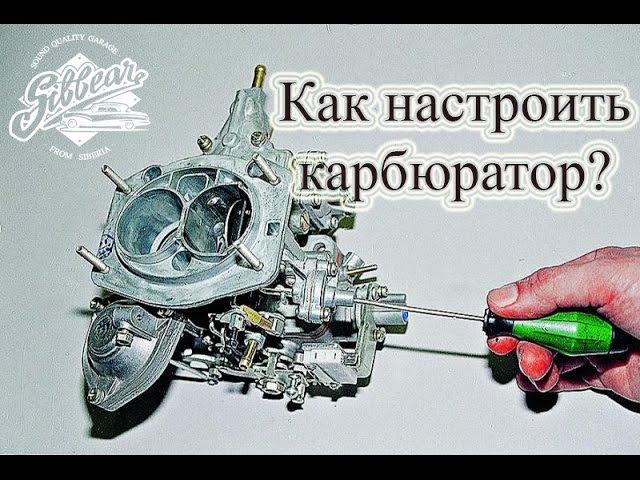 Регулировка карбюратора холостого хода: Регулировка оборотов холостого хода (ХХ) Озон 2105, 2107