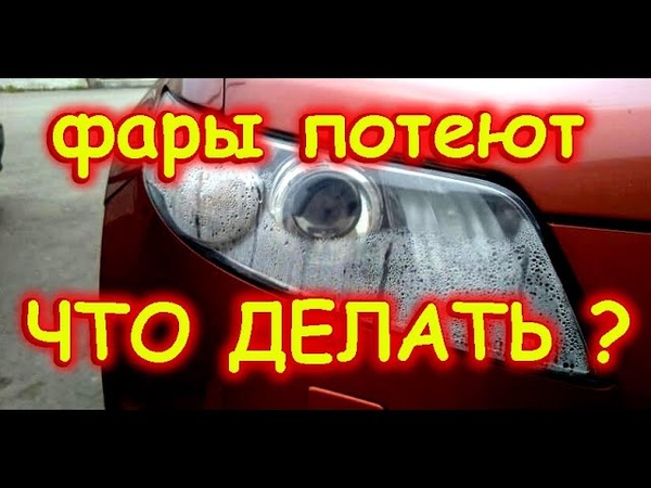 Потеют фары на новой машине: Запотевание фар: причины возникновения и как устранить