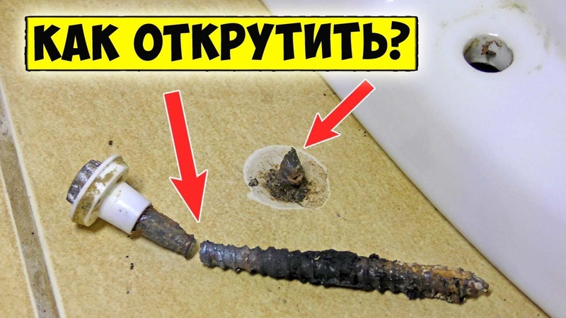 Как открутить ржавый болт на унитазе: Крепление бачка унитаза к платформе, болты заржавели полностью, как открутить гайки и снять бачок?