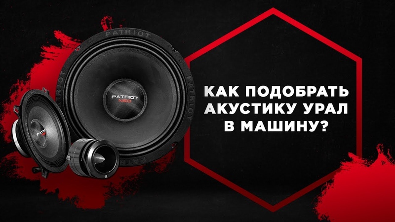 Как выбрать динамики: Какую акустику выбрать в машину, советы, как выбрать динамики в машину