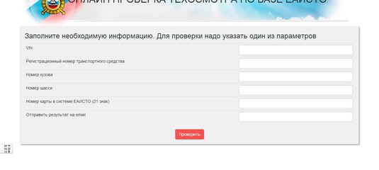 Проверка авто по техосмотру: Проверка диагностической карты техосмотра (ДК TO) по базе ЕАИCTO