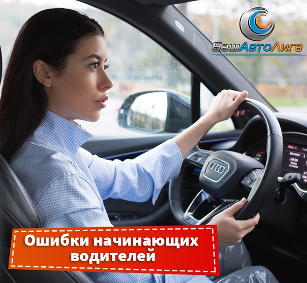 Советы водителю: Полезные советы начинающим автомобилистам