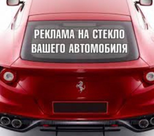 Наклеить рекламу на машину за деньги: Реклама на авто за деньги