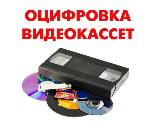 Как оцифровать видео с кассеты: Как оцифровать видеокассету самостоятельно? Все способы"