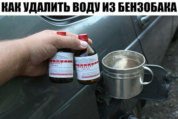 Удалить воду из бензобака: Как удалить воду из бензобака быстро и безопасно