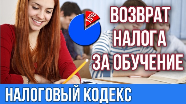 Налоговый вычет при учебе в автошколе: Налоговый вычет за обучение в автошколе. Возврат налога с автошколы