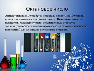 Что значит октановое число: Что такое октановое число бензина и как оно определяется