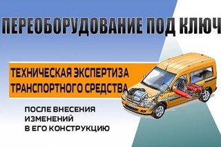 Статья внесение изменений в конструкцию автомобиля: Штраф за переоборудование автомобиля без оформления в ГИБДД