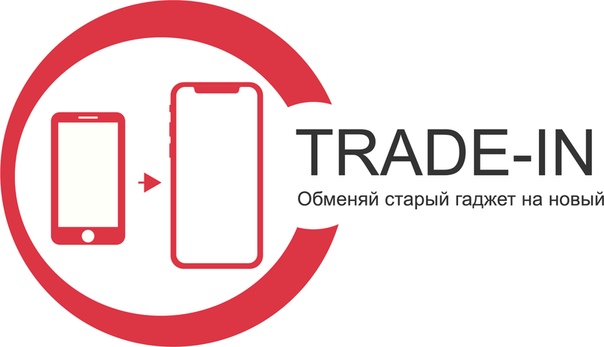 Что такое trade in: Что такое трейд-ин, в чем его преимущества и недостатки, и какие бывают подводные камни