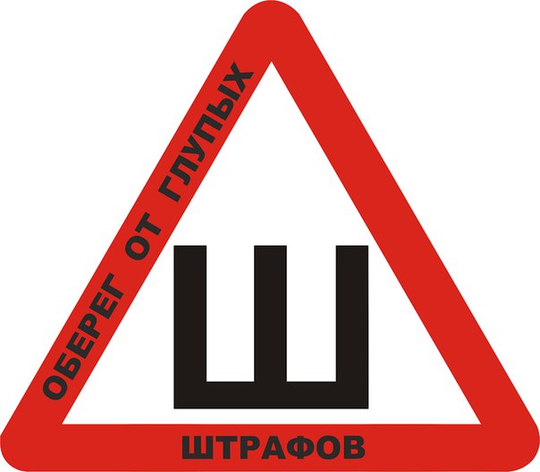 Пдд знак шипованная резина: в ГИБДД все объяснили :: Autonews