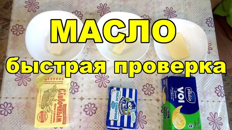 Как отличить настоящее масло от подделки: Как отличить настоящее сливочное масло от подделки?
