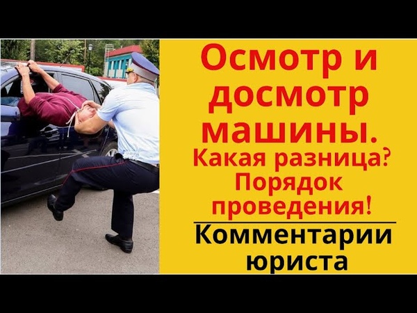 Разница между осмотром и досмотром транспортного средства: Осмотр и досмотр автомобиля: в чем разница