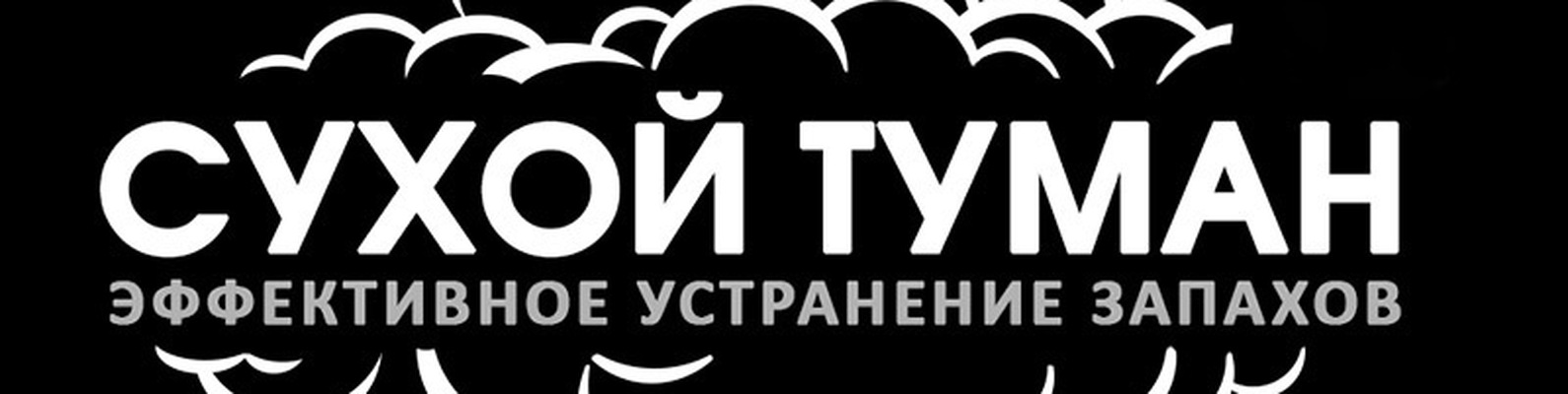 Сухой туман что это: Чистое авто: сухой туман для обработки