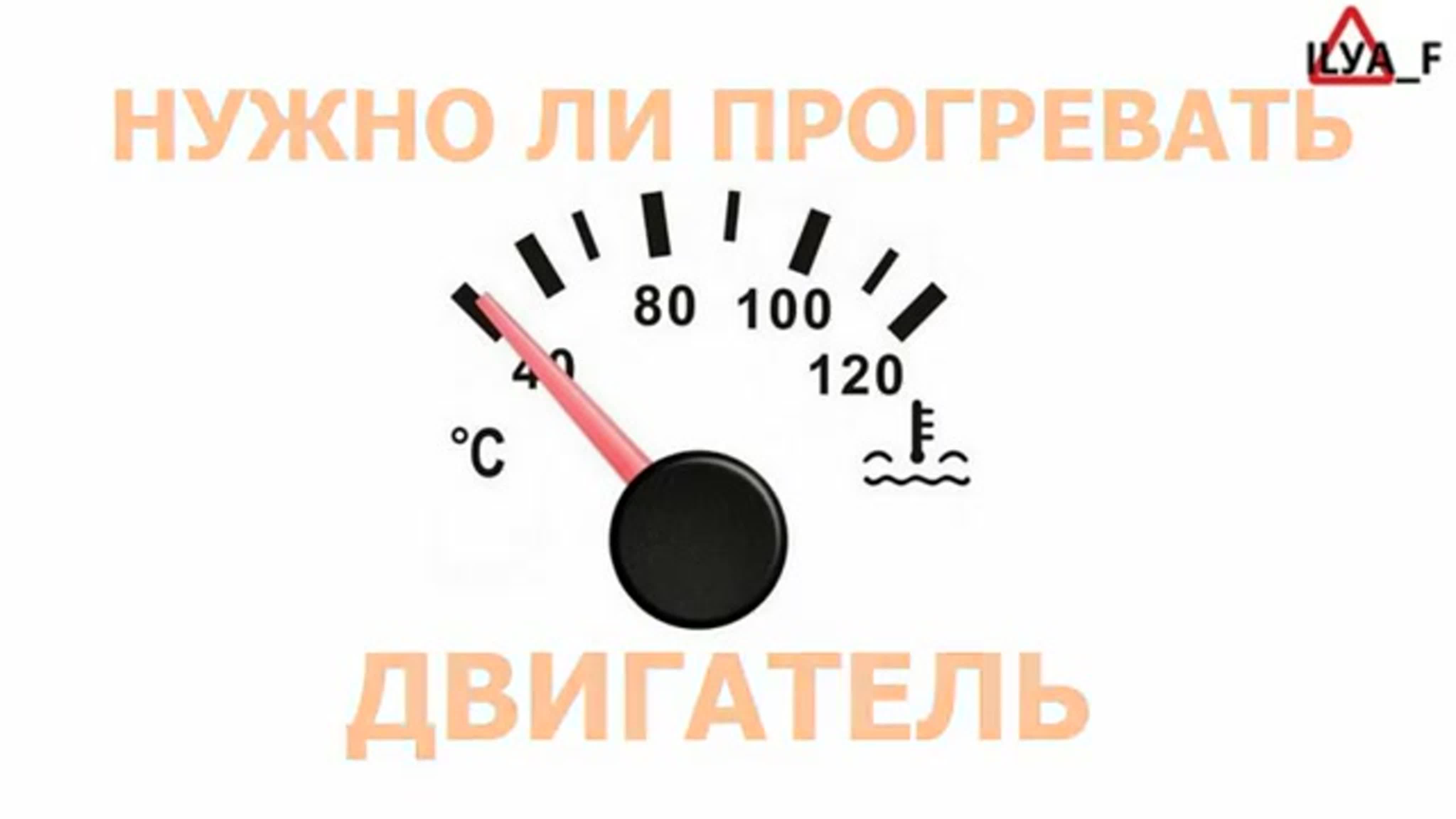 Надо ли прогревать автомобиль: Прогревать или нет двигатель зимой? Ответ на вечный вопрос :: Autonews