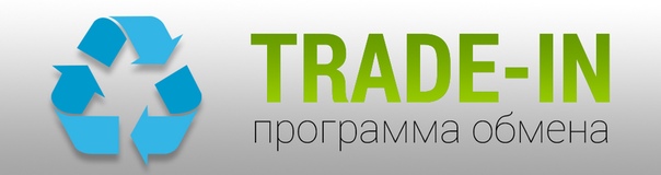 Что такой трейд ин: Что такое трейд-ин, в чем его преимущества и недостатки, и какие бывают подводные камни