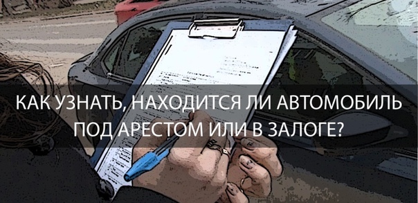 Как проверить находится ли автомобиль в залоге: Как проверить авто на залог