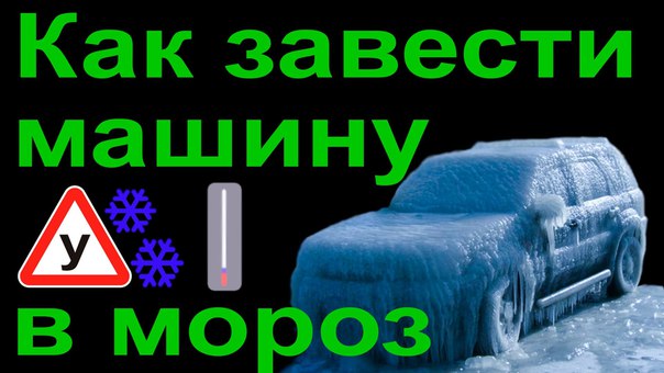 Не завелась: Машина не заводится — 5 самых частых причин