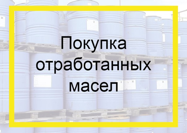 Куда сдать отработку масла: Куда деть отработанное моторное масло?