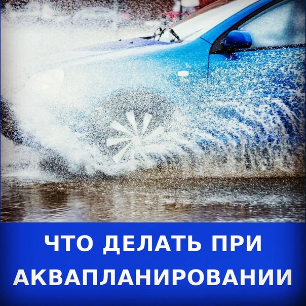 Аквапланирование автомобиля: чем опасно и как предотвратить — Российская газета