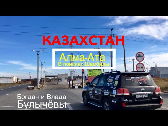 Въезд в казахстан на автомобиле: Особенности проезда через границу Казахстана на авто: правила, документы, штрафы, таможня