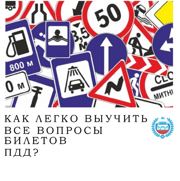 Легкий способ выучить пдд 2019: 5 способов быстро выучить билеты ПДД - ГАИ