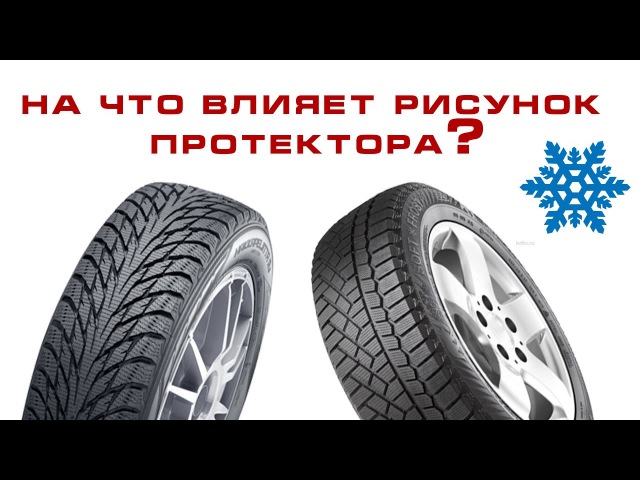 Какой рисунок лучше для зимней авторезины: направленные или ненаправленные, симметричные или асимметричные