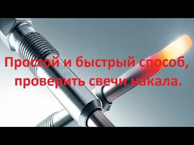 Как проверить свечу накала на дизеле: Как проверить свечи накала дизельного двигателя самому