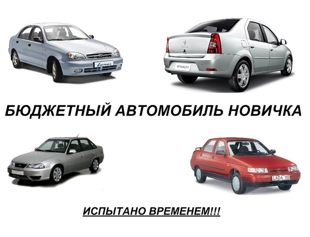 Бюджетный автомобиль для новичка: Лучший автомобиль для новичка. 10 вариантов :: Autonews