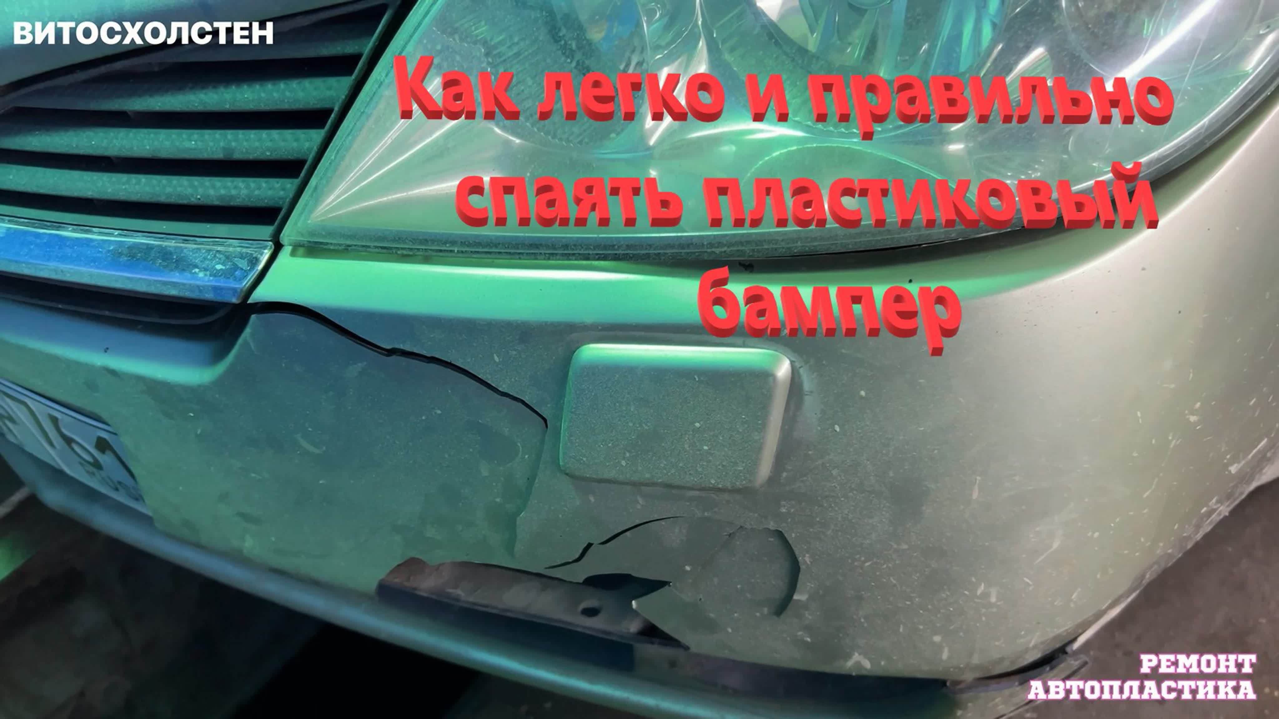 Как правильно запаять бампер: Перевірка браузера, будь ласка, зачекайте...