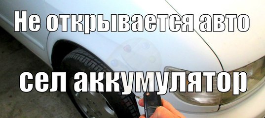 Как закрыть машину если сел аккумулятор: как закрыть машину? — журнал За рулем