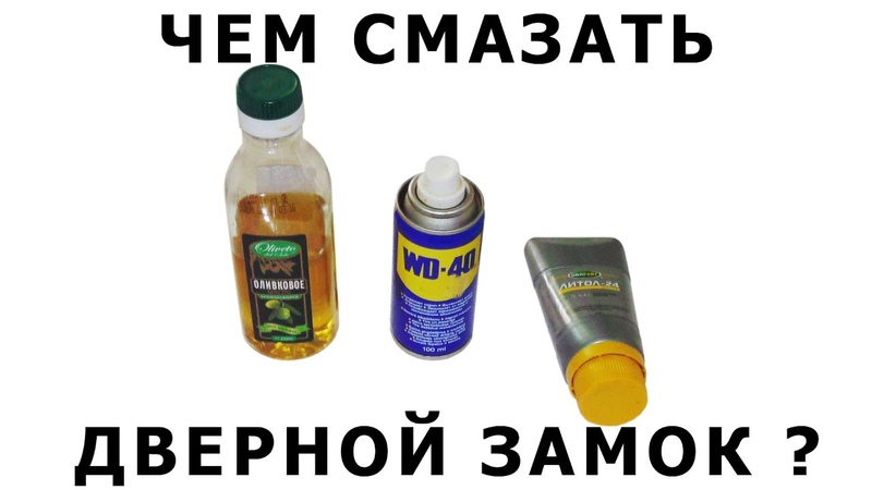 Чем смазывают замки дверей: Перевірка браузера, будь ласка, зачекайте...