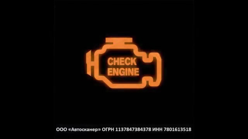 Индикатор check engine: Что делать, если в автомобиле загорелся индикатор Check Engine