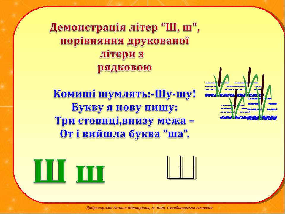 Характеристика буквы ш. Стих про букву ш. Характеристика буквы ша. ВУС буква ш.