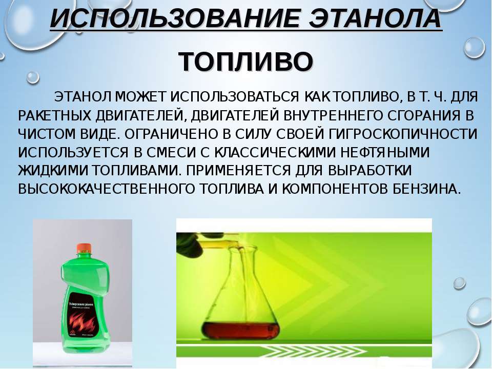 Фетанол. Применение этанола.